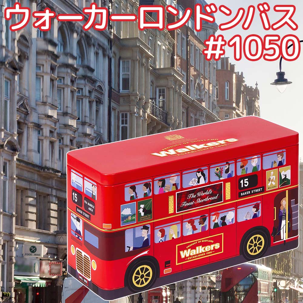 ウォーカー　ロンドンバス #1050 250g 送料無料 クリスマス walkers　イギリス 英国王室御用達