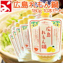 送料無料 広島 レモン鍋の素 180g 10本セット(180g×10) よしの味噌 れもん鍋の素 お土産 銀座tau