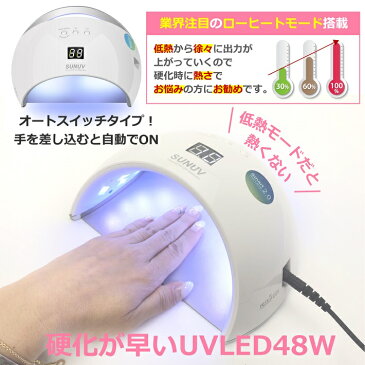 【送料無料】ジェルネイル uv ledライト 最新48W 話題の低ヒートモード搭載 人感センサー