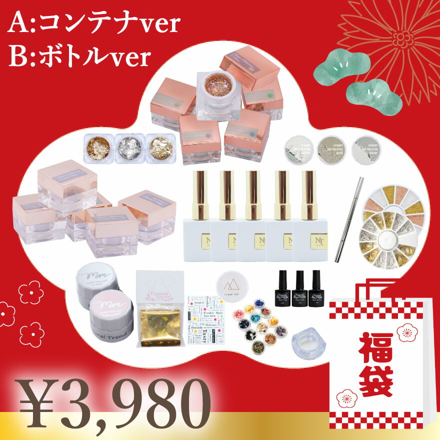 【メール便送料無料】ジェルネイル 福袋 コンテナジェル ボトルジェル LuckyBag ナチュトレ