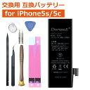 【PSE準拠】 iPhone5s/iPhone5c 互換バッテリー 交換用 1560mAh 交換用工具セット iphone 電池 交換 アイフォン