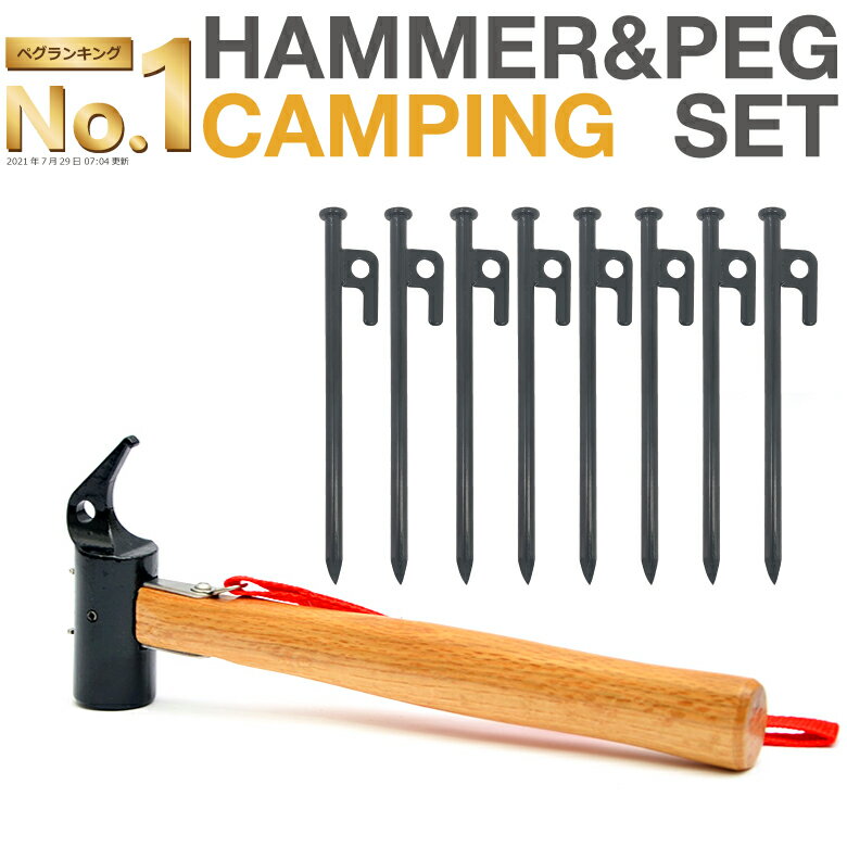 【圧倒的な高評価レビュー4.46点! 】 ペグ ペグハンマー セット ペグ 20cm 8本 テント ペグハンマー キャンプ タープ タープポール ロープ固定に ペグハンマー 焚火 自作 焚火台 ペグ セット