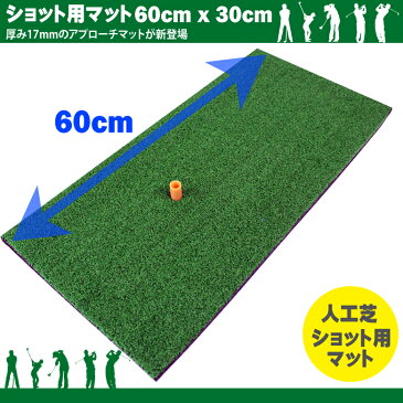 【ポイント5倍☆2/16 01:59迄】ゴルフ練習マット 人工芝ショット用アプローチマット【ゴルフの自宅練習場】【ゴルフ練習マット】【トレーニングマット】