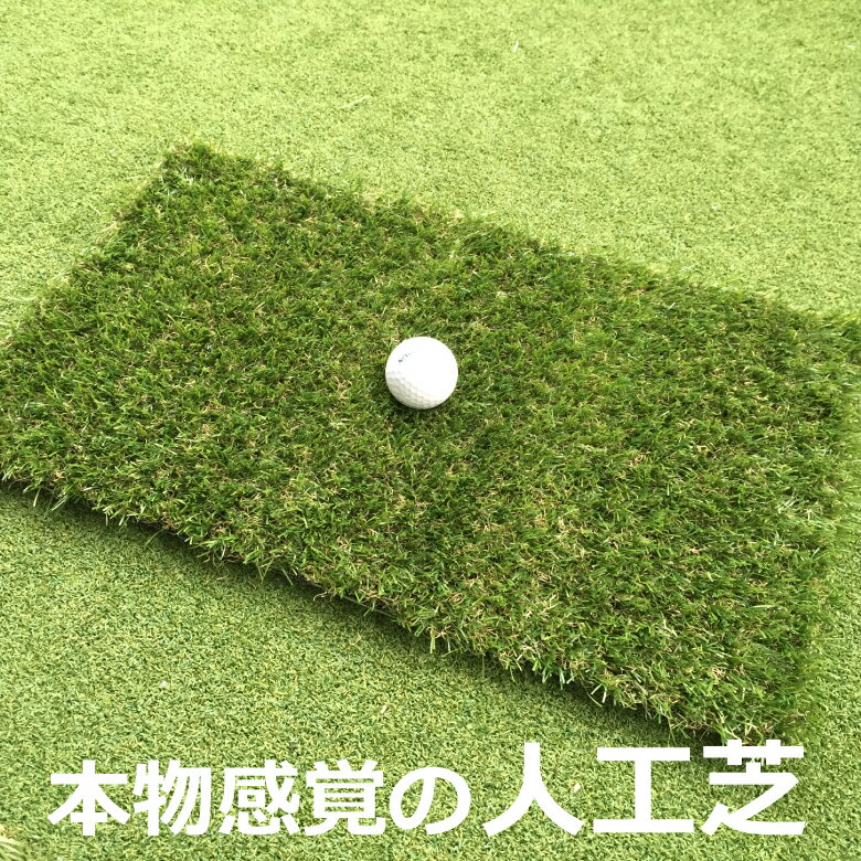 ゴルフ練習マット 本物の天然芝 そっくりの 人工芝 アプローチマット 50cm × 30cm 【 4 ...