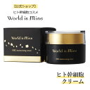 ＼レビューでプレゼント／公式【ヒト幹細胞 コスメ】World is Mine ワールイズマイン HSC モイスチュアライジングクリーム 全国送料無料 クリーム ビタミンC誘導体 プラセンタ スクワラン 美白 しみ しわ たるみ 毛穴 セラミド 保湿 日本製