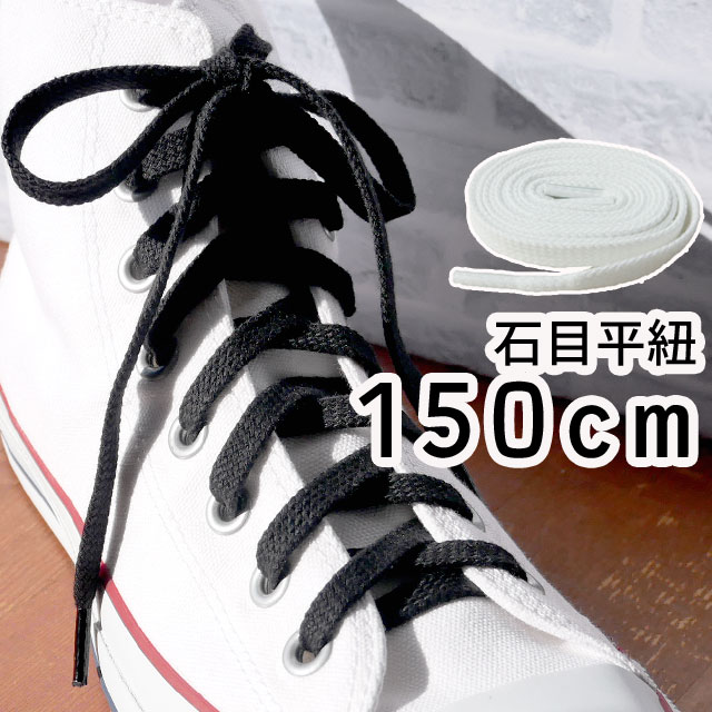 ＼ポイント8倍 5/12迄／あす楽ライカ スニーカー用 石目平紐 150cm 黒・白 シューレース LEICA SHOE LACES 靴ヒモ 1足(2本入り) カジュアル シューケア 小物 アパレル BLACK・WHITE 1