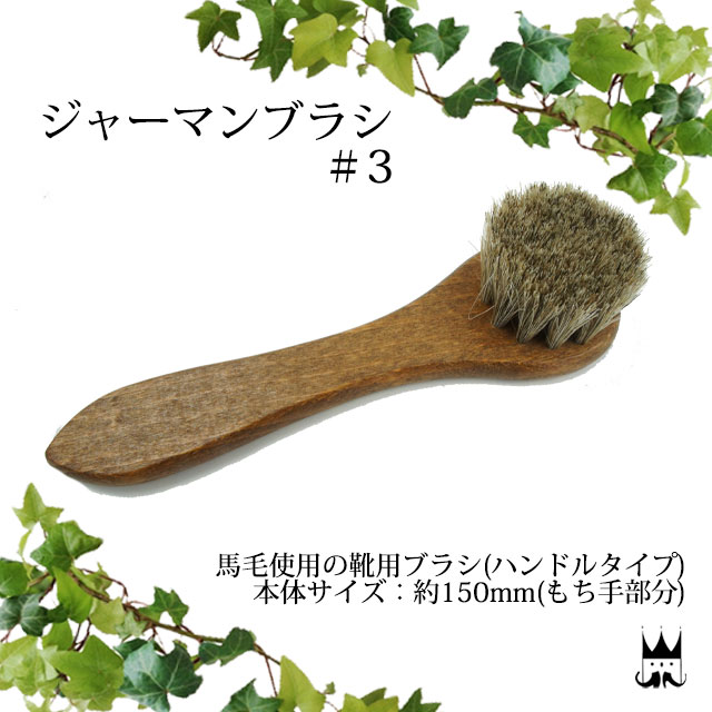 \最大1000円クーポン有 11/24迄/コロンブス columbus ジャーマンブラシ #3 ブラシ ハンドルタイプ 靴ケア シューズケア ケア用品 靴磨き ...
