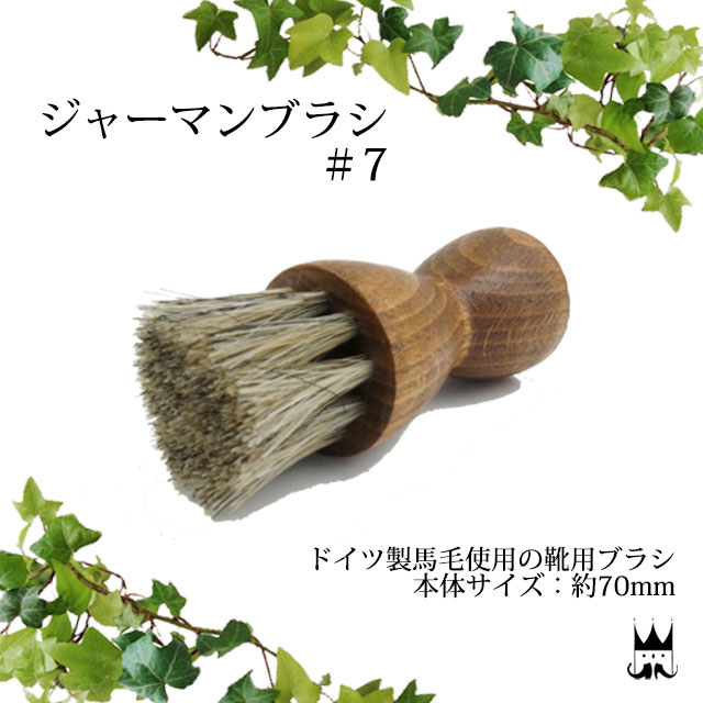 \最大1000円クーポン有 11/24迄/コロンブス columbus ジャーマンブラシ #7 靴ケア シューズケア ケア用品 靴磨き ドイツ製馬毛使用 約70...