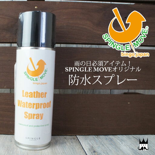 スピングルムーブ SPINGLE MOVE Leather Waterproof Spray レザーウォータープルーフスプレー 180ml SPM-621 防水スプレー evid スピングルムーブ SPINGLE MOVE Leather Waterproof Spray レザーウォータープルーフスプレー 180ml SPM-621 防水スプレー evid