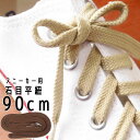 ＼最大 200円OFFクーポン有 4/29迄／あす楽ライカ スニーカー用 石目平紐 90cm シューレース LEICA SHOE LACES 靴ヒモ 1足(2本入り) カジュアル シューケア 小物 アパレル ベージュ ブラウン