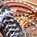 \5%クーポン有 7/15限定/Y.H.T シューレース 靴紐 スパイダーLACE 120cm くつひも 靴ヒモ スニーカー 最強翌日配送 evid