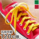 \ポイント7倍 5/1迄/最強翌日配送 ライカ LEICA スニーカー用 石目平紐 120cm シューレース SHOE LACES 靴紐 靴ヒモ 1足(2本入り...