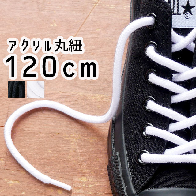 あす楽ライカ LEICA スニーカー用 アクリル丸紐 120cm シューレース SHOE LACES 靴紐 靴ヒモ 1足(2本入り) ブラック ホワイト