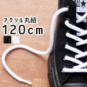 ＼最大 200円OFFクーポン有 4/29迄／あす楽ライカ LEICA スニーカー用 アクリル丸紐 120cm シューレース SHOE LACES 靴紐 靴ヒモ 1足(2本入り) ブラック ホワイト