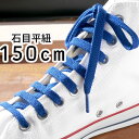 \ポイント7倍 5/1迄/最強翌日配送 ライカ LEICA スニーカー用 石目平紐 150cm シューレース SHOE LACES 靴ヒモ 靴紐 1足(2本入り...