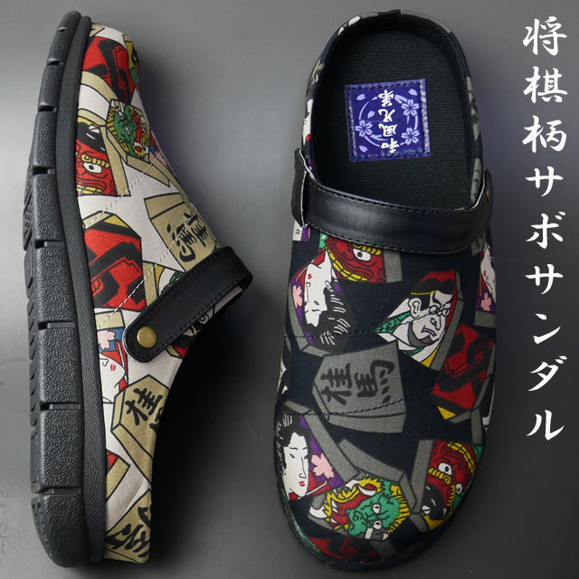 メンズ クロッグサンダル コンフォートサンダル サボサンダル 靴 2WAY 和風兄弟 将棋柄 歌舞伎柄 黒 ブラック 生成 13049 父の日 ギフト |3