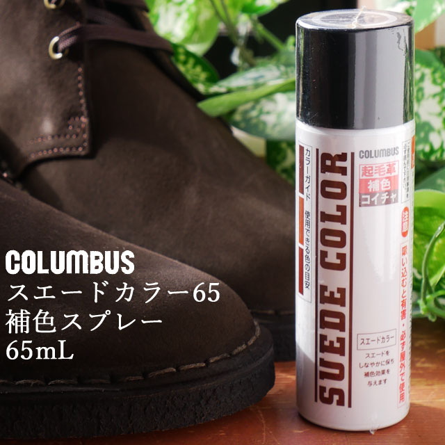 コロンブス columbus シューケア スエードカラー コイチャ 65ml スウェード 起毛革専用 補色 汚れ防止スプレー 靴ケア 補修 お手入れ あす楽 evid