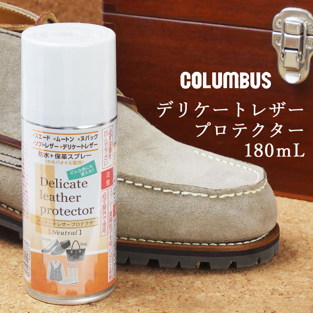 楽天ワールド靴店＼ポイント8倍 5/20限定／コロンブス columbus 防水 保革 スプレー メンズ レディース デリケート レザー プロテクター 汚れ防止 180ml メンテナンス お手入れ 靴ケア 靴 ブーツ ウェア バッグ 鞄 メイドインジャパン 送料無料 evid |2