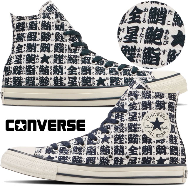 コンバース ハイカット スニーカー オールスター ユノミ ハイ メンズ カジュアルシューズ 湯呑み 魚 レディース キャンバススニーカー 31316760 ホワイト/ネイビー 靴 送料無料 最強翌日配送 evidのサムネイル