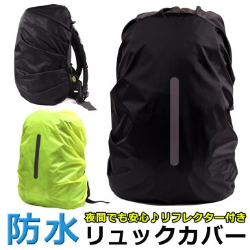 リュックカバー　防水　ブラック　イエロー リフレクター　反射　雨　夜間　コンパクト　軽量 10L 70L XS S M L XL