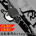 自転車 盗難防止 Airtagケース スポーツ自転車 バイク ドリンクホルダー ネジ固定 バレない 目立たない 取れない 専用ネジ エアータグケース 小型GPS...