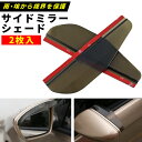 車 サイドミラー バイザー ドアミラー バックミラー 雨避け 埃避け 黒 半透明 簡単 取り付け 汎用 N-BOX ハイエース プリウス アルファード