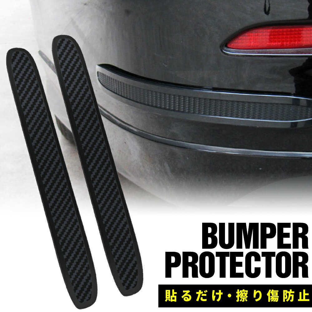 Rakuten - バンパープロテクター カーボン調 バンパーガード 擦り傷防止 ガリ傷防止 車 バンパー保護テープ 貼るだけ簡単装着 POP樹脂 高耐久素材 フロント リア 両対応 セダン SUV ミニバン用