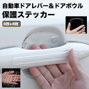 【楽天1位】1000円ポッキリ 車用 ドアノブ 用 4枚 ドアボウル用 キズ ガード 保護シール ドア傷ガード プロテクター シート 爪 ひっかき傷 ドアガード...