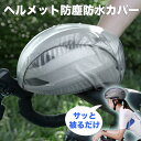 ヘルメットカバー レインカバー 防水カバー 自転車 ロードバイク クロスバイク 撥水 防水 防風 防塵 雨 コンパクト フリーサイズ 軽量 コンパクト グレー
