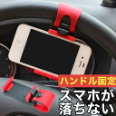 車載用 スマホホルダー ハンドル固定 車用 スマートフォン ホルダー 落ちない ズレない ぶれない 揺れない 取り付け簡単 ハンドルに付ける iPhone An...