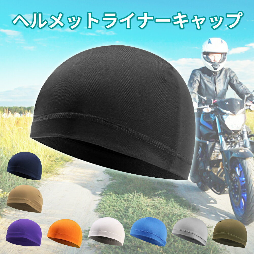 ヘルメット インナーキャップ バイクヘルメット用 吸汗 速乾 べたつき軽減 ヘルメットインナー汚れ防止 清潔 ムレ軽減 ドライ 快適 帽子型 フリーサイズ 9色 ブラック オレンジ カーキ ライトブラウン ブルー ネイビー パープル ライトグレー ホワイト