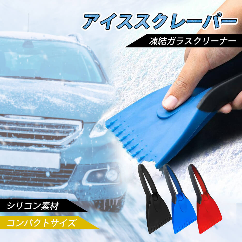 アイス スクレーパー スノーショベル 車フロントガラス 霜取り 雪かき 霜取り 車用 スノー ブラシ 水切りワイパー サイドミラー 車 雪 氷 解氷 雪対策 凍結 除雪 雪シャベル 雪降ろし 除雪用品 車載 シリコン持ち手 コンパクト ミニサイズ 便利のサムネイル