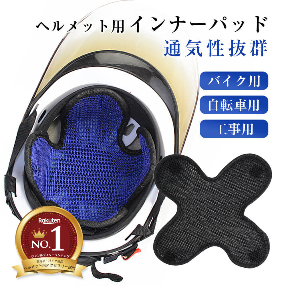 送料無料 ヘルメット インナー キャップ メッシュ メットパッド 夏用 十字タイプ 熱中症対策 吸汗速乾 通気性 吸汗 消臭 ヘルメット内部に風を通し汗を防ぐ 涼しい バイク フルフェイス 工事 自転車 作業用 Black 黒 カスタム 快適 便利