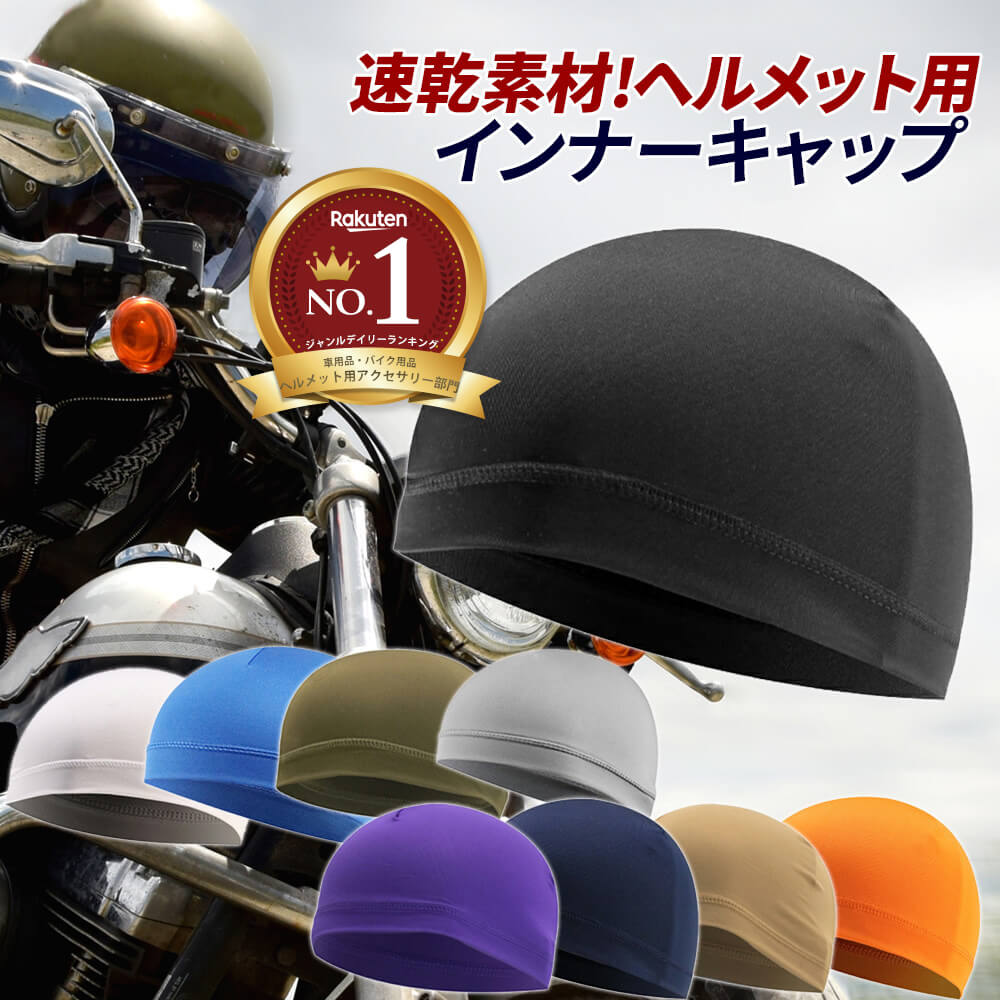 送料無料 インナーキャップ ヘルメット バイクヘルメット用 