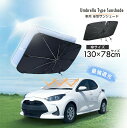 車用傘型サンシェード 130×78cm UPF50 紫外線カットフロント用 運転席助手席 折りたたみ 日除け 車用サンシェード フロントガラス 日よけ おしゃれ...