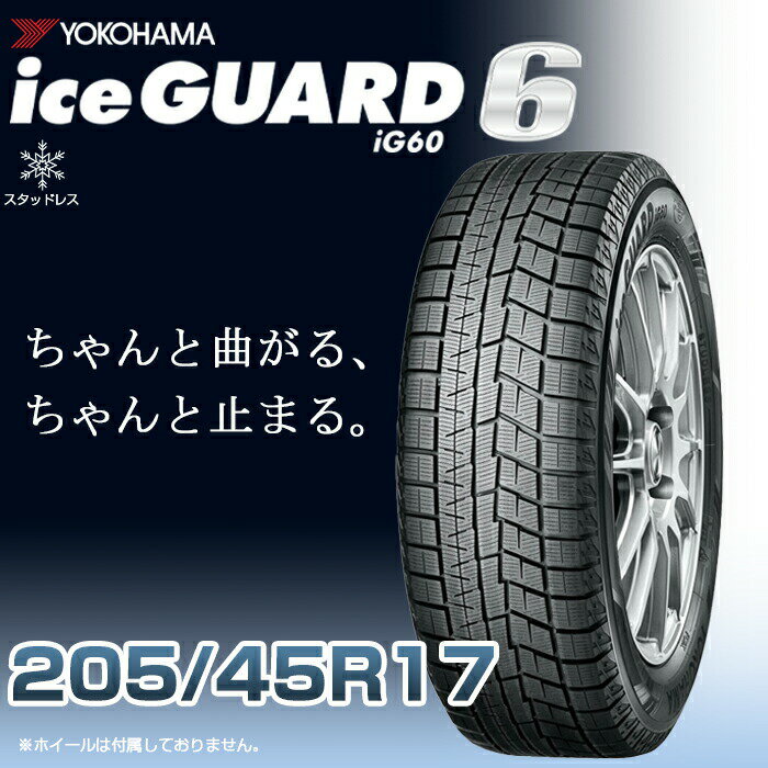 【タイヤ交換可能】【送料無料】【2023年製】17インチタイヤ YOKOHAMA iceGUARD6 ig60 205/45R17-88Q 【1本】たいや 2054517 ヨコハマタイヤ アイスガード スノータイヤ 冬用タイヤ snowtire studless tire スキー スノーボード アイスバーン 雪道 雪国 横浜タイヤ