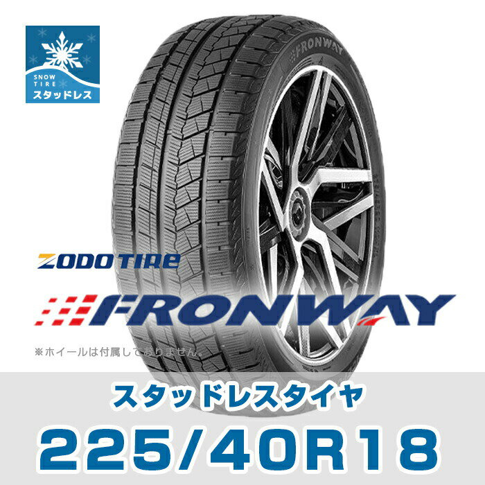 【タイヤ交換可能】【送料無料】18インチ スタッドレスタイヤ 225/40R18 FRONWAY ICEPOWER868【2023年製】【1本】たいや 2254018 スノータイヤ 冬用タイヤ snowtire studless tire スキー スノーボード アイスバーン 雪道 雪国 DUNLOPブリジストンタイヤよりおすすめ！