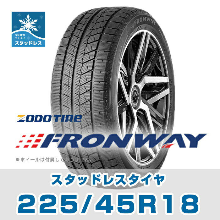 【タイヤ交換可能】【送料無料】18インチ スタッドレスタイヤ 225/45R18 FRONWAY ICEPOWER868【2023年製】【1本】たいや 2254518 スノータイヤ 冬用タイヤ snowtire studless tire スキー スノーボード アイスバーン 雪道 雪国 DUNLOPブリジストンタイヤよりおすすめ！