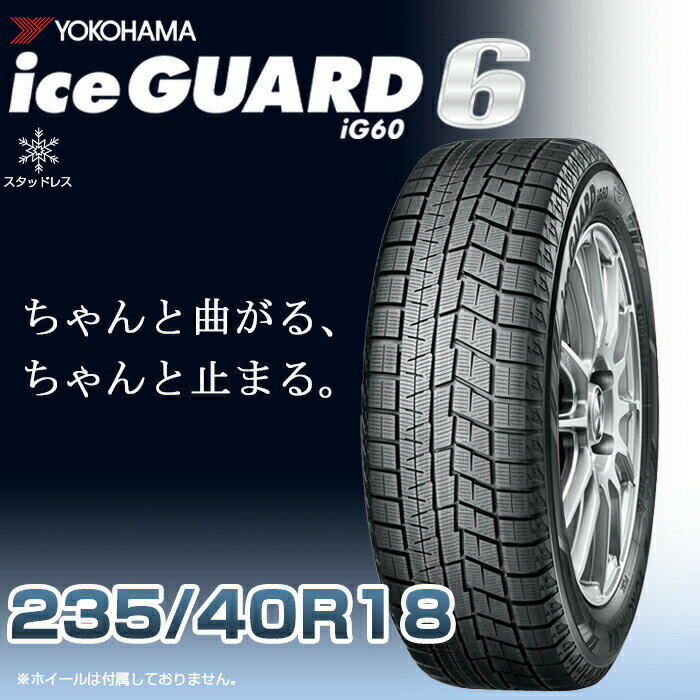 【タイヤ交換可能】【送料無料】【2023年製】18インチタイヤ YOKOHAMA iceGUARD6 ig60 235/40R18-95Q 【1本】たいや 2354018 ヨコハマタイヤ アイスガード スノータイヤ 冬用タイヤ snowtire studless tire スキー スノーボード アイスバーン 雪道 雪国 横浜タイヤ