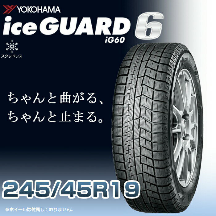 【タイヤ交換可能】【送料無料】【2023年製】19インチタイヤ YOKOHAMA iceGUARD6 ig60 245/45R19-98Q 【1本】たいや 2454519 ヨコハマタイヤ アイスガード スノータイヤ 冬用タイヤ snowtire studless tire スキー スノーボード アイスバーン 雪道 雪国 横浜タイヤ