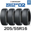 【タイヤ交換可能】【2023年製】【日本製正規品】DUNLOP WINTER MAXX02 205/55R16 94T XL 【4本セット】スタッドレスタイヤ2...