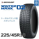 【タイヤ交換可能】【送料無料】【2023年製】18インチタイヤ WINTER MAXX02 225/45R18 1本単品 たいや 2254518 ダンロップ ウィンターマックスゼロツー スノータイヤ 冬用タイヤ 冬タイヤ snowtire studless tire スキー スノーボード アイスバーン 雪道 国産タイヤ