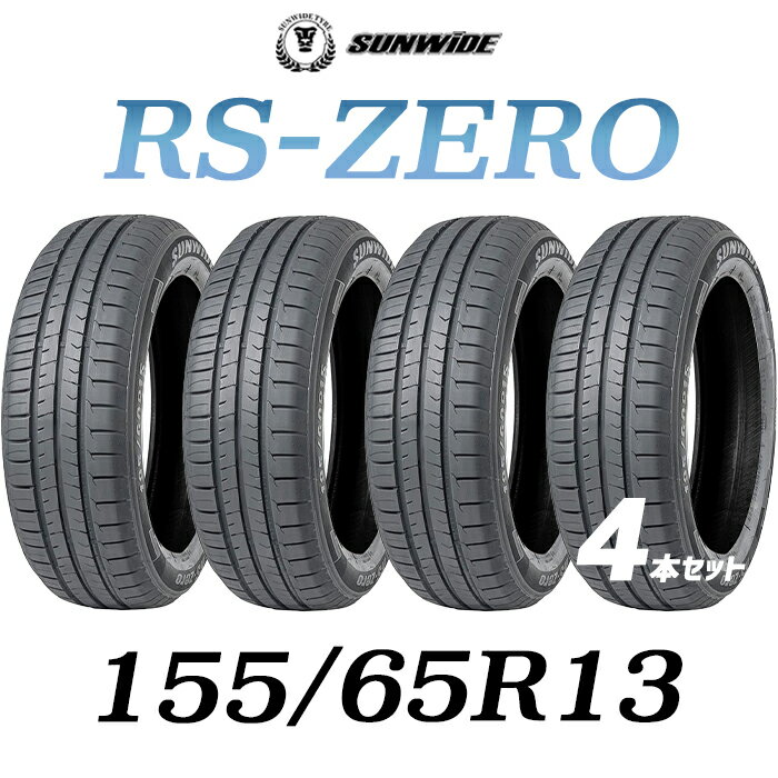 【タイヤ交換可能】【送料無料】【2023年製】13インチタイヤ 155/65R13-73T SUNWIDE RS-ZERO【4本セット 】たいや 1556513 サンワイド サマータイヤ 夏タイヤ 標準タイヤ ノーマルタイヤ 低燃費 4本セット販売中