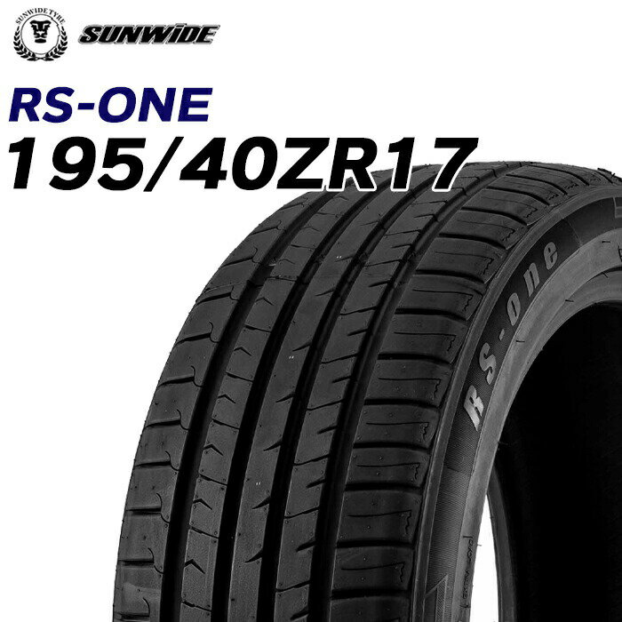 【タイヤ交換可能】【送料無料】17インチタイヤ 195/40R17-81WXL SUNWIDE RS-ONE【1本】たいや 1954017 195/40ZR17 サンワイド サマータイヤ 夏タイヤ 標準タイヤ ノーマルタイヤ 低燃費 4本セット販売中 ブリジストンやYOKOHAMA タイヤよりも高コスパ