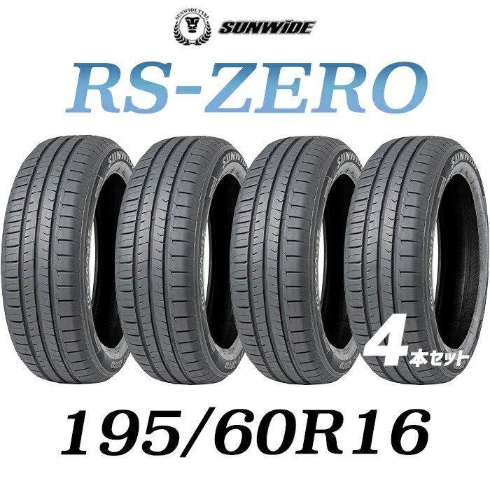 【タイヤ交換可能】【今だけこの価格！】【送料無料】【2023年製】16インチタイヤ 195/60R16-89H 4本セット SUNWIDE サンワイドたいや 1956016 サマータイヤ 夏タイヤ 標準タイヤ ノーマルタイヤ 低燃費 4本セット販売中 DUNLOPブリジストンタイヤよりもおすすめ