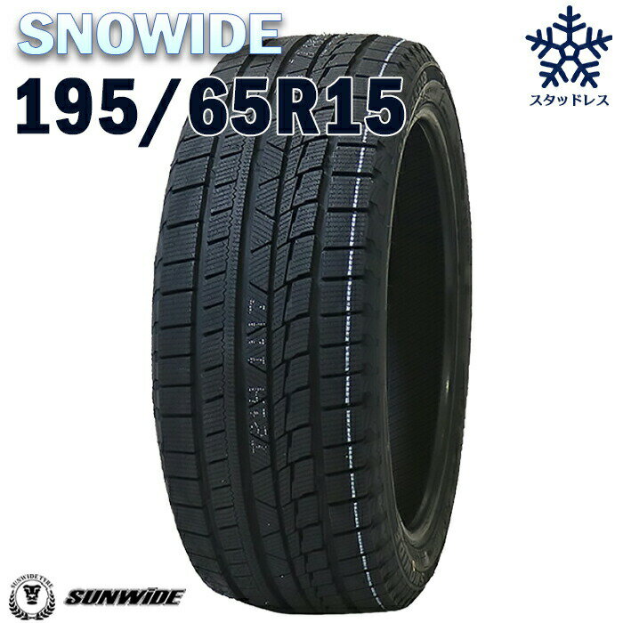 【タイヤ交換可能】【送料無料】【2023年製】15インチタイヤ SUNWIDE SNOWIDE 195/65R15-91T 【1本】たいや 1956515 sunwde snowide スタッドレスタイヤ スノータイヤ 冬用タイヤ snowtire studless tire アイスバーン 雪道 雪国 単品 4本セット販売中