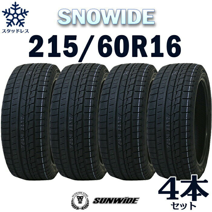 【タイヤ交換可能】【送料無料】【2023年製】16インチタイヤ SUNWIDE SNOWIDE 215/60R16-95H【4本セット】たいや 2156016 sunwde snowide スタッドレスタイヤ スノータイヤ 冬用タイヤ snowtire studless tire アイスバーン 雪道 雪国 単品 4本セット販売中