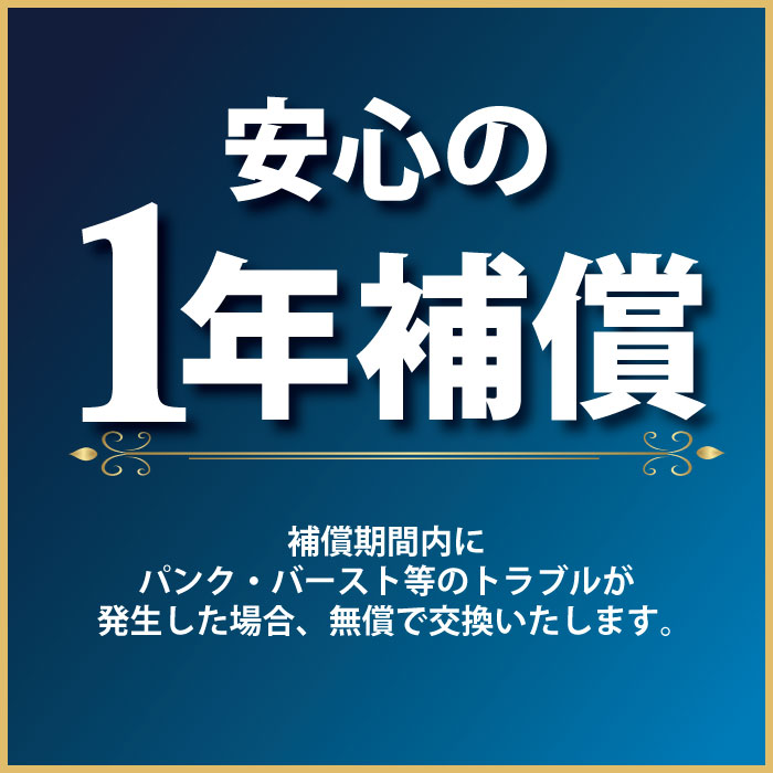 【タイヤ交換可能】【タイヤ4本セットご購入の方対象】1年間のタイヤパンク補償タイヤ4本セットと本補償を同時購入いただいたお客様を対象に故意でないパンク,バースト、ピンチカットが発生した場合、購入日から1年以内に1回に限り無償で交換いたします。