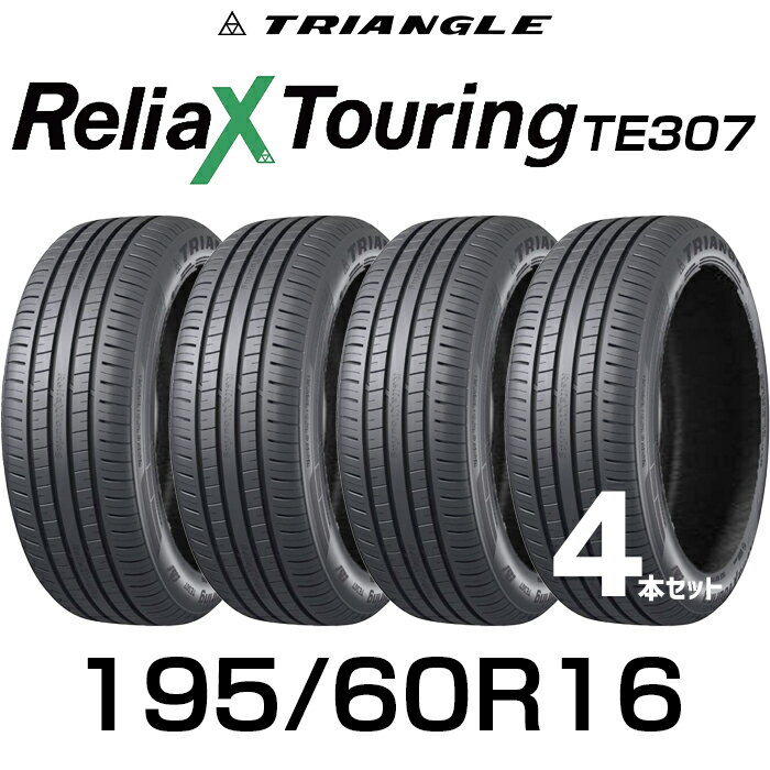 16インチタイヤ 195/60R16-89V TRIANGLE ReliaX Touring TE307たいや 1956016 195/60/16 トライアングルタイヤ ツーリング サマータイヤ 夏タイヤ 標準タイヤ ノーマルタイヤ 低燃費 トライアングルタイヤ
