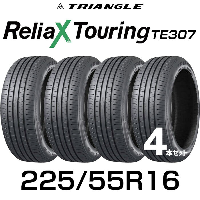 【タイヤ交換可能】【送料無料】16インチタイヤ 225/55R16-99W TRIANGLE ReliaX Touring TE307【4本セット】たいや 2255516 225/55/16 トライアングルタイヤ ツーリング サマータイヤ 夏タイヤ 標準タイヤ ノーマルタイヤ